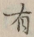 글자 有