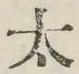 글자 太