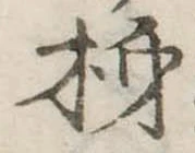 Đã định vị 柿