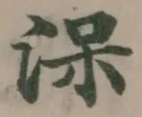 Đã định vị 㳭