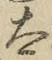文字太