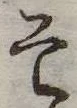 已定位そ