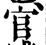 글자 官