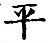 𡨸平