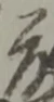 位置定マレル主