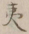 글자 夷