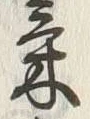 글자 気
