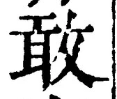 글자 敢