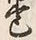 文字巻