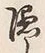 글자 隠