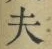 글자 夫