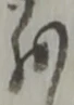 位置定マレル存