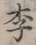 㐌定位李