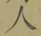 글자 人