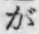 文字が