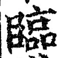 文字臨
