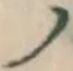 “ノ”字