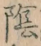 글자 陰