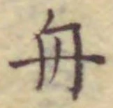 字舟