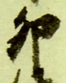 文字卯