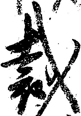 Đã định vị 裁