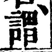 글자 謂