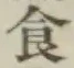 글자 食