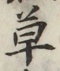 글자 草