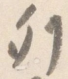 已定位列