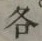 글자 各