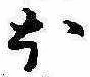𛃀 위치 확인됨