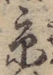 京，已得其位