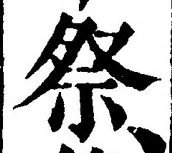 글자 祭