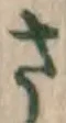 글자 さ