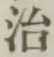 글자 治