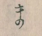 位置定マレルま
