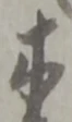 木 위치 확인됨