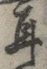 㐌定位耳