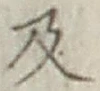 Chữ 及