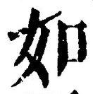 「如」字
