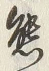 文字熊