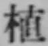글자 植