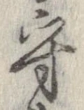 守，已得其位