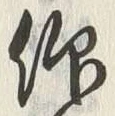 글자 仰