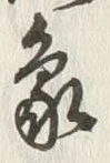 文字象