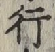 글자 行