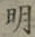 글자 明