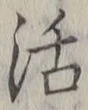 Chữ 活