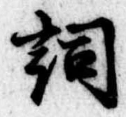 已定位詞