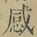 Chữ 感